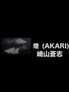 [x]【立体音響 高音質】 燈 (Akari) 崎山蒼志 歌詞付き 呪術廻戦 (jujutsukaisen ED) エンディング 8D audio ...