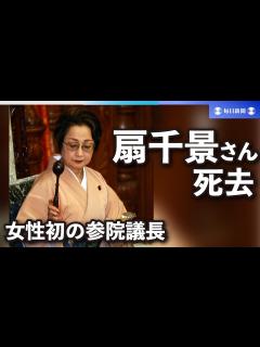 [x]【スライドショー】扇千景さん死去 89歳 女性初の参院議長、保守党党首 - YouTube