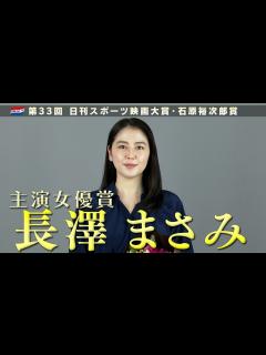 [x]長澤まさみ・主演女優賞インタビュ―【第33回日刊スポーツ映画大賞・石原裕次郎賞】 - YouTube