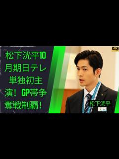 [x]松下洸平、10月期日テレで単独初主演連ドラ決定！TBS・フジ・NHKを制し「白衣沼」出演か？ - YouTube