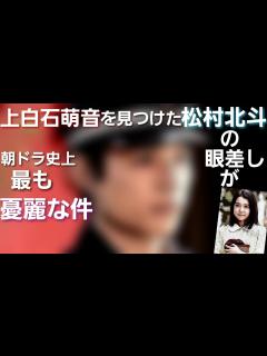 [x]上白石萌音を見つけた松村北斗の眼差しがNHK朝ドラ史上最も憂麗、佐藤健の追懐も - MAGMOE