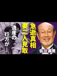 [x]佐川満男が急逝...元妻・伊東ゆかりと再婚妻から愛された幸せな晩年に涙が止まらない...『おちょやん』でも活躍した俳優歌手のヤバい遺産額や相続 ...