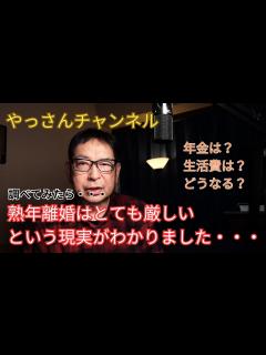 [x]【熟年離婚について調べてみたら】厳しい現実がわかってきました。これは辛い。 - YouTube