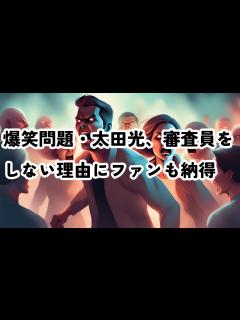 [x]爆笑問題・太田光、審査員をしない理由にファンも納得 #太田光 #爆笑問題 #お笑い - YouTube