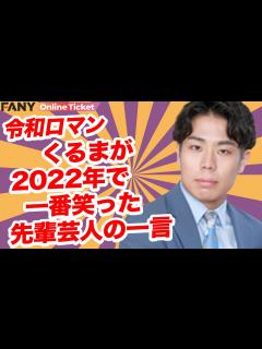 [x]令和ロマンくるまが配信を買って家で爆笑したライブとは？ - YouTube