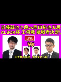 [x][将棋] 近藤誠也七段 vs 西田拓也五段 , 羽生善治九段 vs 菅井竜也八段 [ALSOK杯 第74期 王将戦 挑戦者決定リーグ戦 ...