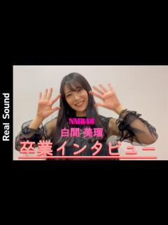 [x]NMB48 白間美瑠、一番過酷だったことは？ 1期生との思い出を語る - YouTube