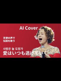 [x][AIカバー]もし歌心りえさんが韓国の曲『愛はいつも逃げていく』を歌ったらどんな感じだろう？ #歌心りえ#日韓歌王戦 - YouTube