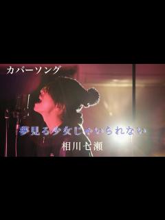 [x]夢見る少女じゃいられない / 相川七瀬 / 男性ヴォーカルが原キーで歌ってみた / ドナノンカバー #26 - YouTube