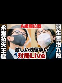 [x]【対局Live～終局後インタビュー～】降級が決まった羽生善治九段「致し方ない」 羽生善治九段ー 永瀬拓矢王座【第80期将棋名人戦・A級順位戦 ...