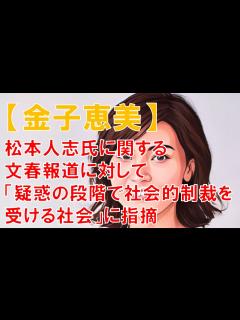 [x]松本人志氏に関する文春報道に対して「疑惑の段階で社会的制裁を受ける社会」に指摘 - YouTube