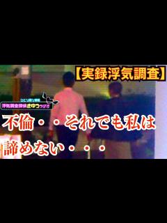 [x]実録浮気調査｜旦那に不倫され続けても離婚しないサレ妻。 - YouTube