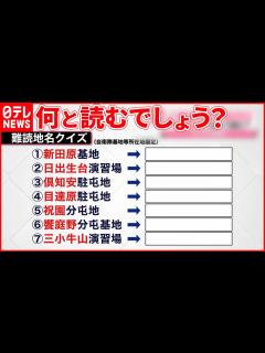 [x]【難読地名クイズ】読み方は？ 自衛隊が出題した狙いとは - YouTube