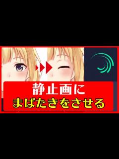 [x]静止画MAD 作り方 スマホ AlightMotion 瞬き（まばたき）をさせる方法 - YouTube
