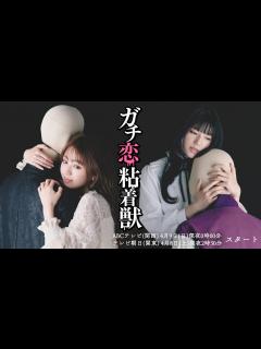 [x]【香音&石井杏奈 W主演】4月スタート新ドラマ『ガチ恋粘着獣』PR映像初公開！ - YouTube