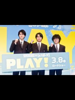 [x]奥平大兼、鈴鹿央士、小倉史也、制服姿で登場！『PLAY! ～勝つとか負けるとかは、どーでもよくて～』完成披露：フォトギャラリー｜シネマトゥデイ