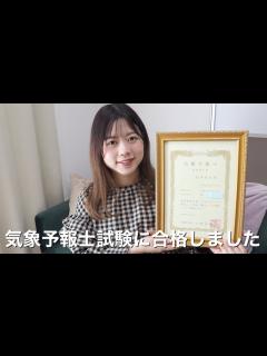 [x]資格取れました🎉【気象予報士