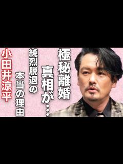 [x]小田井涼平がLiLiCoと極秘離婚…妊娠中に捨てた理由に言葉を失う…「純烈」脱退の原因と言われる友井雄亮との間に起きた事に驚きを隠せない ...