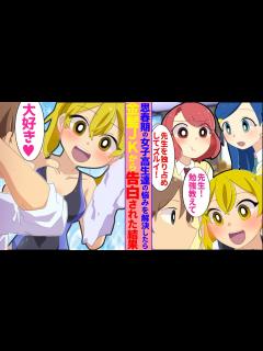 [x]思春期の金髪JK達が通う塾でバイトをしている俺。JK「ずっと先生の事が好きだったの」→女子高生たちの悩みを解決して彼女たちを助けてあげ ...