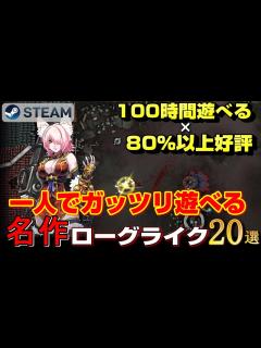 [x]100時間遊べる×80%以上好評の新時代名作ローグライク・ローグライトゲーム20選【2020-2023