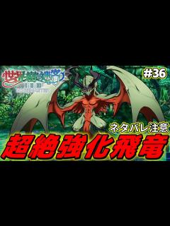 [x]『ワイバーン』さん、隠しF.O.Eになり超絶強化される【世界樹の迷宮2 リマスター/実況#36