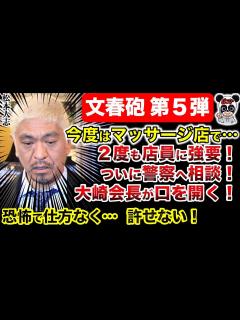 [x]【松本人志 文春砲】マッサージ施術後に強引に？ついに 大崎会長が口を開く！警察相談者が登場！明らかに分が悪い裁判！大崎さんも松本を説得しきれず ...