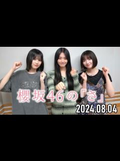 [x]櫻坂46の「さ」【大園玲、山﨑天、的野美青