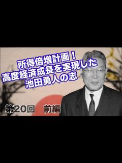 [x]第20回 前編 所得倍増計画！高度経済成長を実現した、池田勇人の志 【CGS 偉人伝】 - YouTube
