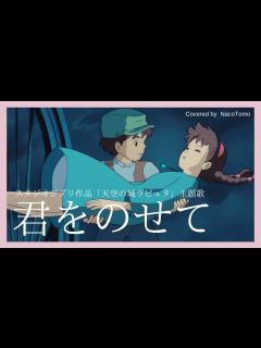 [x]君をのせて / 井上あずみ～ジブリ作品「天空の城ラピュタ」主題歌～【 NacoTomo 一発録り道場 】 - YouTube