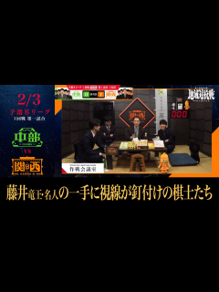 [x]ABEMA地域対抗戦 - 予選 - [予選B 1-1]藤井竜王・名人の一手に視線がくぎ付けとなる棋士たち (将棋) | 無料動画・見逃し配信を ...
