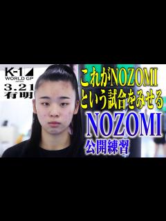 [x]NOZOMI 公開練習 注目の女子高生ファイターがK-1初参戦！「『これがNOZOMIだ！』という試合をする」/「K'FESTA.4 Day ...