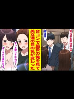 [x]無理やり誘われた合コンで引き立て役にされる陰キャな俺→俺の正体に気づいた美女たちに一斉に取り囲まれ…〈新作〉 【胸キュン漫画ナナクマ ...
