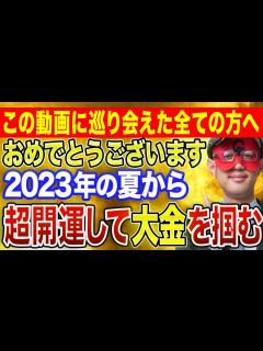 [x]【ゲッターズ飯田 】※偶然にもこの動画が表示された方「おめでとうございます」この動画を見た直後から超開運して大金を手にする食べ物・音楽・場所 ...