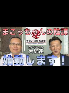 [x]まこっちゃんの陰謀。始動します！ - YouTube