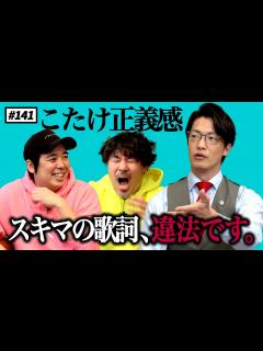 [x]#141 スキマスイッチの歌詞をこたけ正義感がリーガルチェック！ スキマスイッチのこのヘンまでやってみよう - YouTube