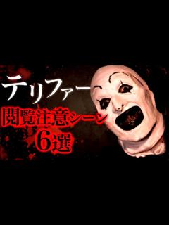 [x]映画テリファーのグロシーン6選。【ホラー映画紹介】【おすすめ】 - YouTube