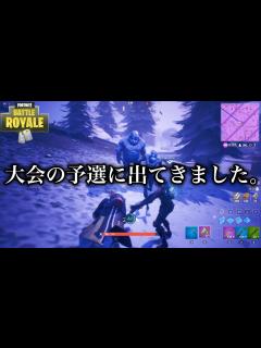 [x]フォート ナイト えろい大会の予選にでました。 - YouTube