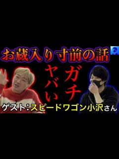[x]早く見てください。スピードワゴン小沢さんとの都市伝説談義がお蔵入りしそうな件【前編