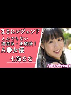 [x]【レジェンドセクシー女優紹介】七海なな (ななみなな) 惜しまれつつも引退！【ななちゃん】【AV女優】【美人】【Dカップ】【清楚系】【正統派 ...