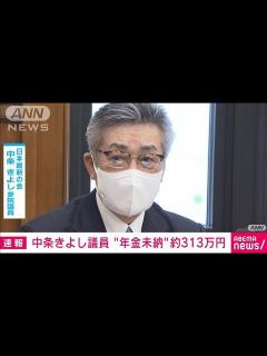 [x]中条きよし参議院議員 年金保険料約313万円を未納 維新が調査結果を公表(2023年3月10日) - YouTube