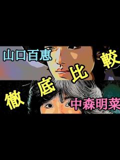[x]山口百恵と中森明菜の超徹底比較！歌声や雰囲気がそっくりなそんな二人、どちらの歌が売れたのか、誰が彼女達に影響を与えたのか比較してみました ...