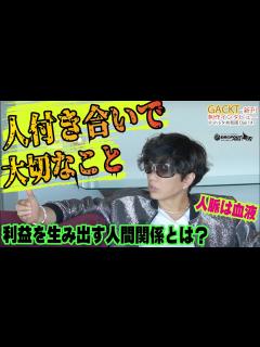 [x][人付き合いで大切なこと]GACKTが語る人付き合いのキモとは？ GACKTに忍び寄る一流詐欺師？ GACKTインタビューVol.07＠マルタ ...
