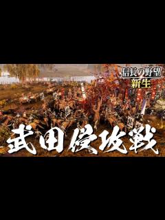 [x]信長の野望 新生 上杉謙信 2話「武田侵攻戦」 - YouTube