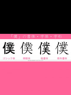 [x]「僕」の書き順(筆順) 正しい漢字の書き方