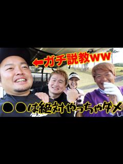 [x]【YouTuberとしてね】ゆかちゃんの精度高いアプローチショットに感動!かずプロの失言でやすがダメだしw【ゴル夫婦ゆかちゃんとラウンド対決② ...