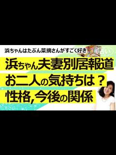 [x]浜田雅功さん小川菜摘さん夫妻、別居報道！ お互いへの気持ちと今後の夫婦関係（2023/1/21撮影） - YouTube