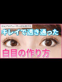 [x]【簡単若返り必見！】キレイで透き通った白目｜垣内綾子の目元研究所#028 - YouTube