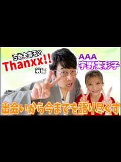 [x]出会いから今までを語り尽くす「AAA 宇野実彩子」~前編~ - YouTube