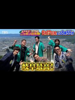 [x]岡村隆史･宮川大輔･佐野勇斗が感動！伊藤英明が岐阜県を熱烈歓迎!!『ニッポン初体県』6/17(月)【TBS】 - YouTube
