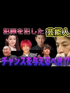 [x]犯罪を犯した芸能人に復帰のチャンスを与えるべきではないのか⁉︎薬物や性犯罪など様々な理由で著名人が逮捕されていますが皆さんはどうお考えですか⁉ ...